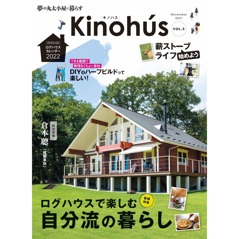 kinohus[キノハス] vol.5 好評発売中！