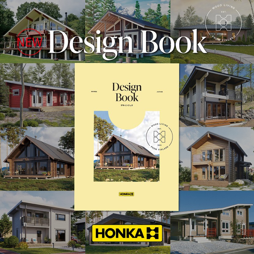 ホンカの新「デザインブック」