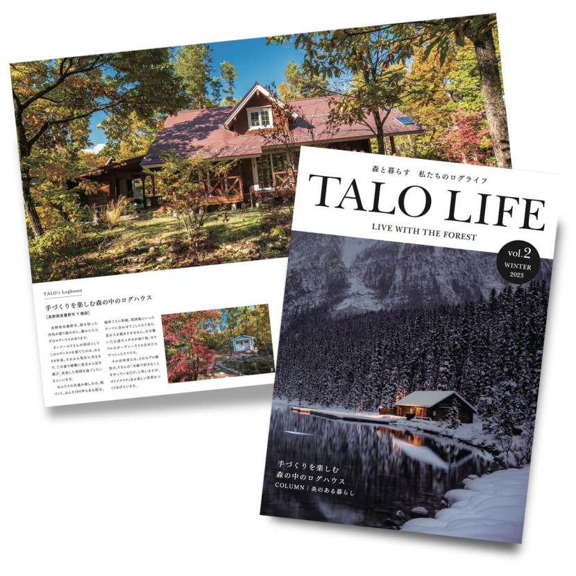【TALO】ログハウス情報誌「TALO LIFE vol.2」が完成しました！