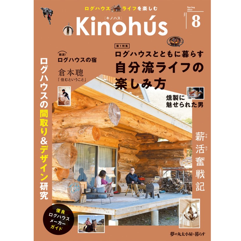 kinohus[キノハス] vol.8 　発売中！