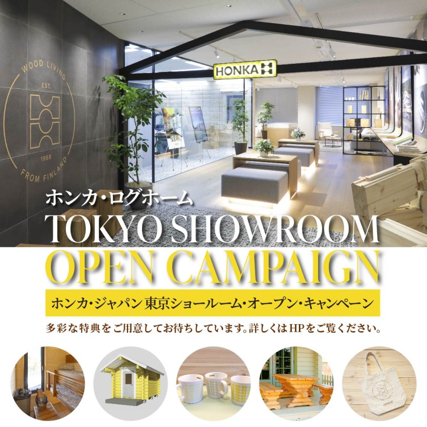 ホンカ東京ショールーム・オープン・キャンペーン
